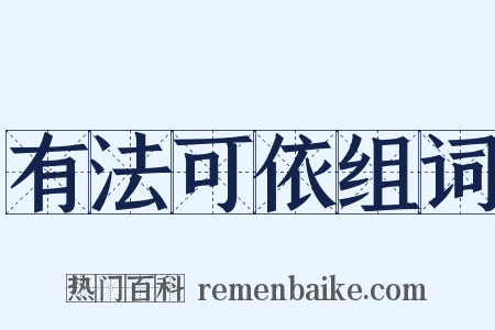 有法可依组词是什么意思的图片